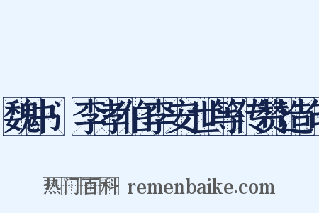 魏书·李孝伯李安世等传赞造句是什么意思的图片